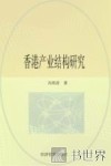 香港产业结构研究