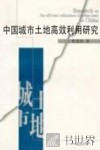 中国城市土地高效利用研究