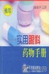 袖珍实用眼科药物手册