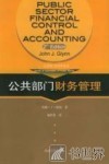公共部门财务管理