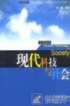 现代科技与社会