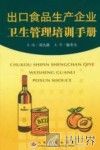 出口食品生产企业卫生管理培训手册
