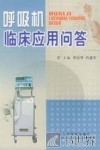 呼吸机临床应用问答