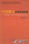 中国股市价格形成机制  基于信息、投资者行为和量价关系的实证