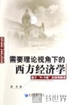 需要理论视角下的西方经济学：基于“N-S观”的简明解读