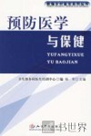 预防与保健