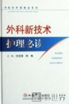 外科新技术护理必读