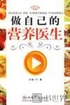 做自己的营养医生