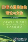自我心理咨询的理论与方法