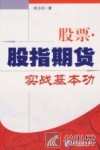 股票·股指期货实战基本功