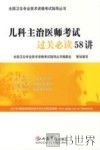 儿科主治医师考试过关必读58讲