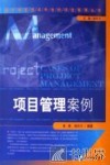 项目管理案例