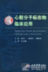 心脏分子标志物临床应用