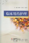 临床用药护理