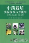 中药栽培实验技术与方法学