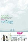 年华烟然 电子书封面