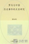 罗马与中国 历史事件的关系研究 电子书封面