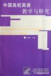 中国高校英语教学与研究