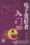 电子爱好者入门必读