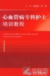 心血管病专科护士培训教程