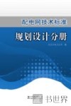 配电网技术标准  规划设计分册