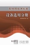 配电网技术标准设备选用分册