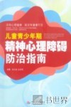 儿童青少年期精神心理障碍防治指导