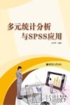 多元统计分析与SPSS应用