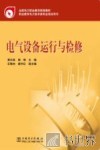 电气设备运行与检修