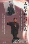 太极拳师门对话录