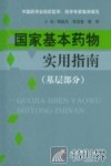 国家基本药物实用指南  基层部分