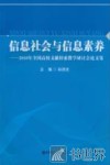 信息社会与信息素养  2010年全国高校文献检索教学研讨会论文集