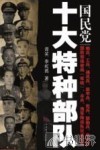 国民党十大特种部队