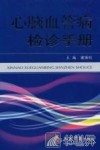 心脑血管病检诊手册