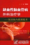 缺血性脑血管病外科治疗学  颈动脉内膜剥脱术