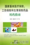 国家基本医疗保险工伤保险和生育保险药品用药指南