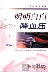 明明白白降血压