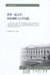 世界一流大学  国家战略与大学实践