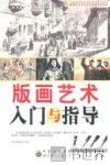 版画艺术入门与指导