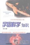宇宙科学知识