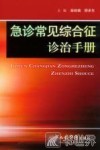 急诊常见综合征诊治手册