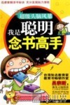 我是聪明念书高手