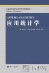 应用统计学