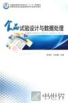 食品试验设计与数据处理