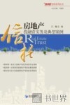 房地产信托投融资实务及典型案例