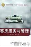 客房服务与管理