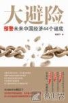 大避险  预警未来中国经济44个谜底