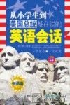 从小学生到美国总统都在说的英语会话  生活篇
