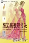 服装画表现技法