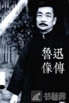 鲁迅像传